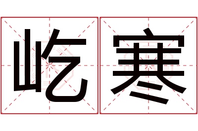 屹寒名字寓意