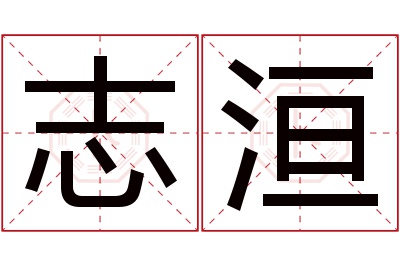 志洹名字寓意