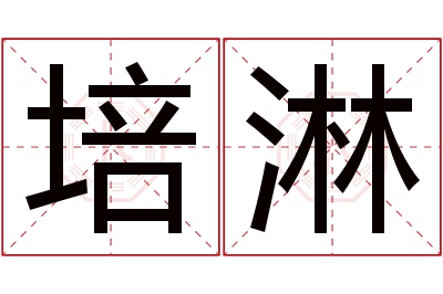 培淋名字寓意