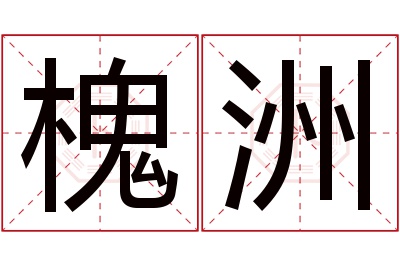 槐洲名字寓意