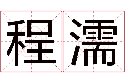 程濡名字寓意