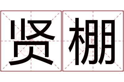 贤棚名字寓意