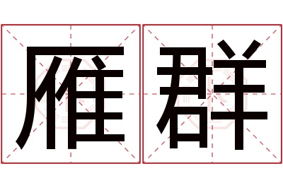 雁群名字寓意