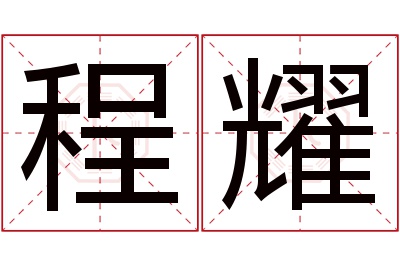 程耀名字寓意