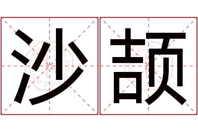 沙颉名字寓意