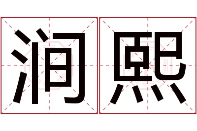 涧熙名字寓意