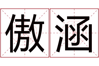 傲涵名字寓意