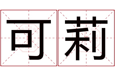 可莉名字寓意