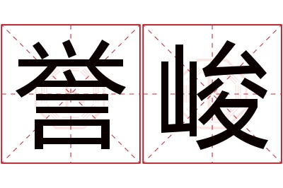 誉峻名字寓意