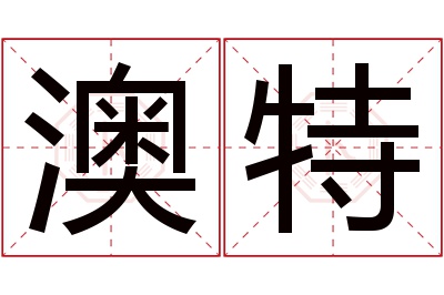 澳特名字寓意