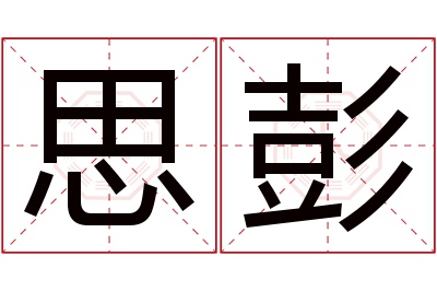 思彭名字寓意