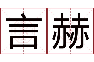 言赫名字寓意