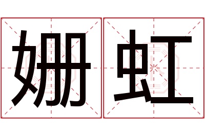 姗虹名字寓意