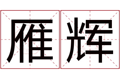 雁辉名字寓意