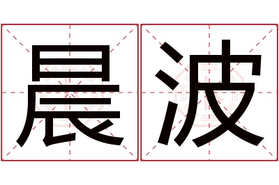 晨波名字寓意