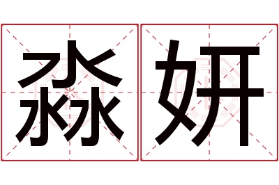 淼妍名字寓意