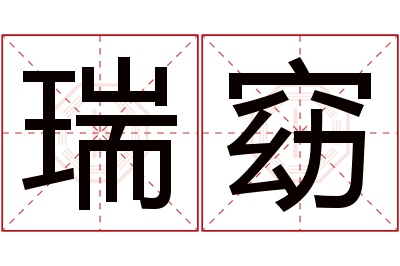 瑞窈名字寓意