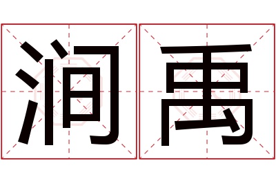 涧禹名字寓意