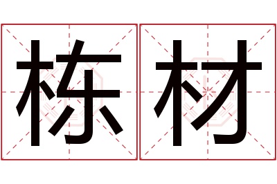 栋材名字寓意