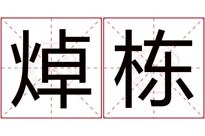 焯栋名字寓意