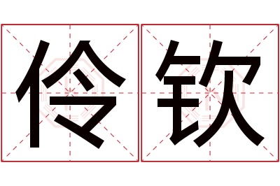 伶钦名字寓意