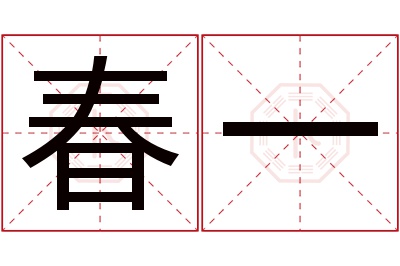 春一名字寓意