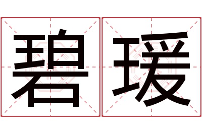 碧瑗名字寓意