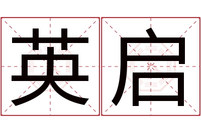 英启名字寓意