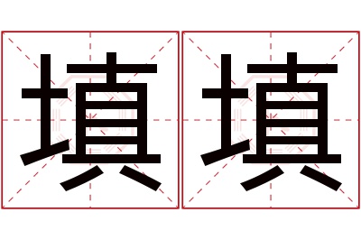 填填名字寓意