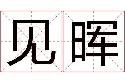 见晖名字寓意