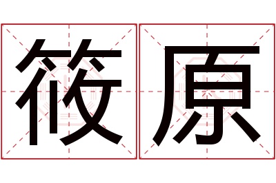 筱原名字寓意