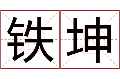 铁坤名字寓意