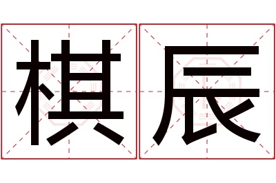 棋辰名字寓意