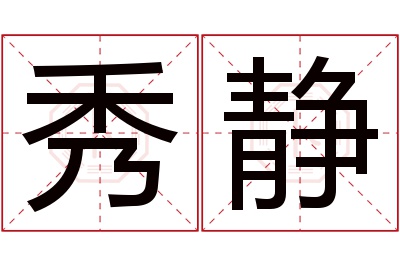 秀静名字寓意