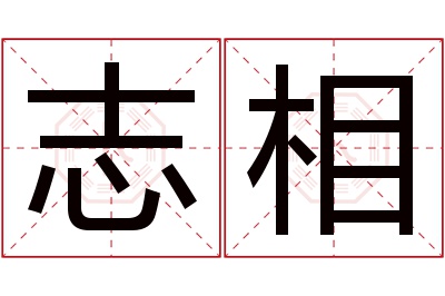 志相名字寓意