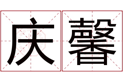 庆馨名字寓意