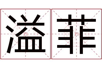 溢菲名字寓意