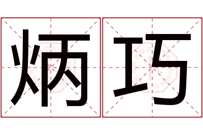 炳巧名字寓意