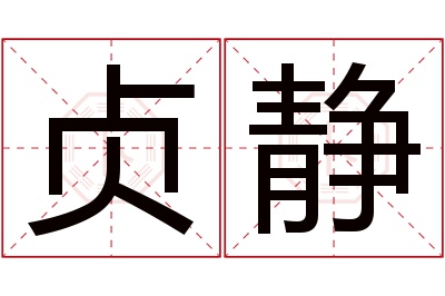 贞静名字寓意