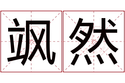 飒然名字寓意