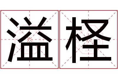 溢柽名字寓意