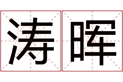 涛晖名字寓意