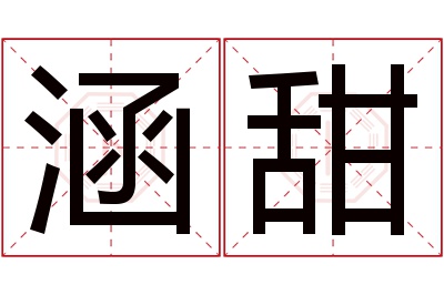 涵甜名字寓意