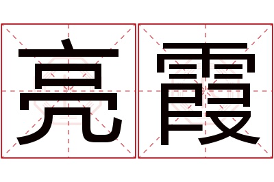 亮霞名字寓意