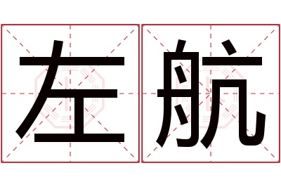 左航名字寓意