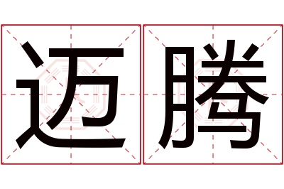 迈腾名字寓意