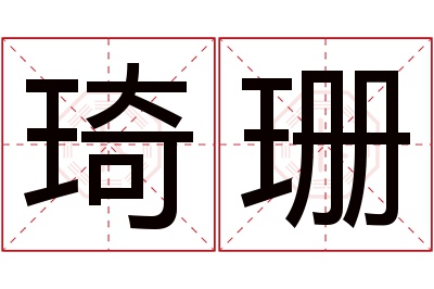 琦珊名字寓意