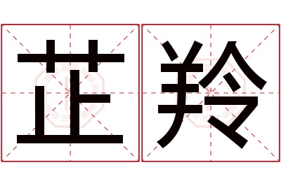 芷羚名字寓意