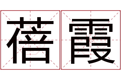 蓓霞名字寓意