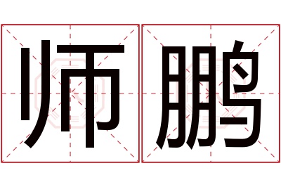 师鹏名字寓意